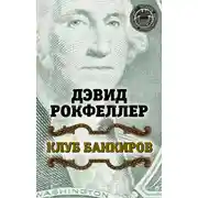 Постер книги Клуб банкиров