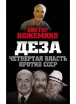 Виктор Кожемяко - Деза. Четвертая власть против СССР