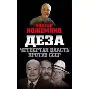 Постер книги Деза. Четвертая власть против СССР