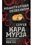 Сергей Кара-Мурза - Манипуляция сознанием. Век XXI