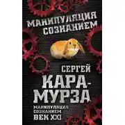 Постер книги Манипуляция сознанием. Век XXI