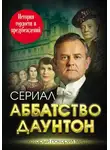 Елена Первушина - Аббатство Даунтон. История гордости и предубеждений