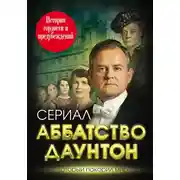 Постер книги Аббатство Даунтон. История гордости и предубеждений