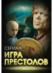 Максим Хорсун - Игра престолов. В мире Льда и Пламени
