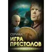 Постер книги Игра престолов. В мире Льда и Пламени