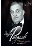 Ольга Афанасьева - Эльдар Рязанов. Ирония судьбы, или…