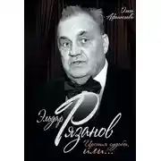 Постер книги Эльдар Рязанов. Ирония судьбы, или…