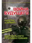 Виталий Поликарпов - Войны будущего. От ракеты «Сармат» до виртуального противостояния