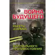 Постер книги Войны будущего. От ракеты «Сармат» до виртуального противостояния