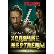 Постер книги Ходячие мертвецы. Зомби-нашествие на кинематограф