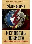 Фёдор Жорин - Исповедь чекиста. Тайная война спецслужб СССР и США