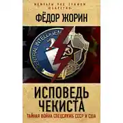 Постер книги Исповедь чекиста. Тайная война спецслужб СССР и США
