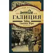 Постер книги Галиция. 1914-1915 годы. Тайна Святого Юра