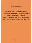 Юрий Максимов - Аспекты таможенно-тарифного регулирования внешнеторговой деятельности в условиях вступления России в ВТО