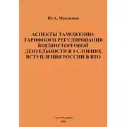 Постер книги Аспекты таможенно-тарифного регулирования внешнеторговой деятельности в условиях вступления России в ВТО