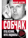 Юрий Шутов - Анатолий Собчак. Отец Ксении, муж Людмилы