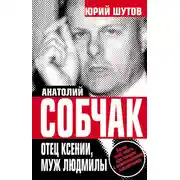 Постер книги Анатолий Собчак. Отец Ксении, муж Людмилы
