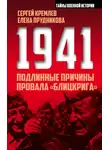 Елена Прудникова - 1941: подлинные причины провала «блицкрига»