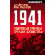 Постер книги 1941: подлинные причины провала «блицкрига»