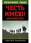 Сергей Баленко - Афганистан. Честь имею!