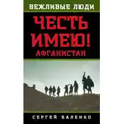 Постер книги Афганистан. Честь имею!