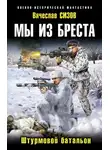 Вячеслав Сизов - Мы из Бреста. Штурмовой батальон