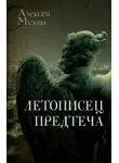 Алексей Мухин - Летописец. Предтеча