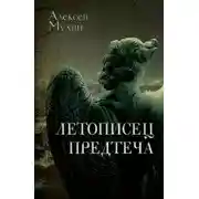 Постер книги Летописец. Предтеча