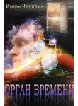 Игорь Чичилин - Орган времени