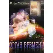 Постер книги Орган времени
