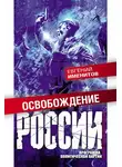 Евгений Именитов - Освобождение России. Программа политической партии