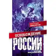 Постер книги Освобождение России. Программа политической партии