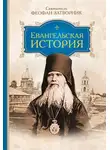 cвятитель Феофан Затворник - Евангельская история