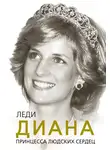 Софья Бенуа - Леди Диана. Принцесса людских сердец