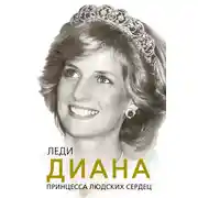 Постер книги Леди Диана. Принцесса людских сердец