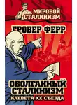 Гровер Ферр - Оболганный сталинизм. Клевета XX съезда