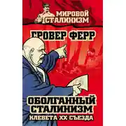 Постер книги Оболганный сталинизм. Клевета XX съезда