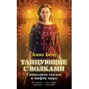 Постер книги Танцующие с волками. Символизм сказок и мифов мира
