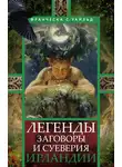 Франческа Уайльд - Легенды, заговоры и суеверия Ирландии