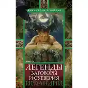Постер книги Легенды, заговоры и суеверия Ирландии