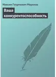 Максим Миронов - Ваша конкурентоспособность