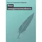 Постер книги Ваша конкурентоспособность