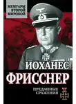 Иоханес Фрисснер - Преданные сражения