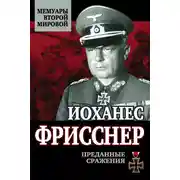 Постер книги Преданные сражения