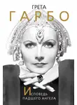 Софья Бенуа - Грета Гарбо. Исповедь падшего ангела