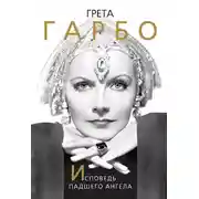 Постер книги Грета Гарбо. Исповедь падшего ангела