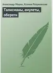 Ксения Разумовская - Талисманы, амулеты, обереги