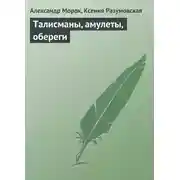 Постер книги Талисманы, амулеты, обереги