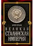 Юрий Фролов - Великая сталинская империя