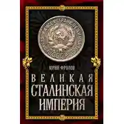 Постер книги Великая сталинская империя